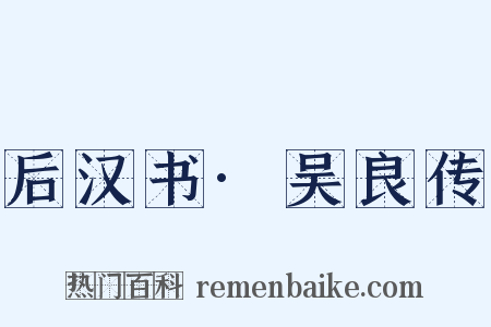 后汉书·吴良传是什么意思的图片